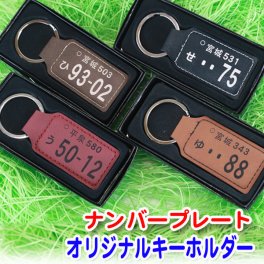 革 ナンバープレート キーホルダー オリジナル 名入れ プレゼント ギフト 誕生日 父の日 母の日 keyholder