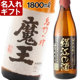 退職祝い 還暦祝い 名入れ 焼酎 プレゼント 《 魔王 1800ml 25度 一升瓶 》 ギフト 名前入り プレミア焼酎 お酒 名入れ 贈答 誕生日 還暦祝い 出産 内祝い 退職記念 芋焼酎 古希祝い 喜寿祝い 傘寿祝い 米寿祝い 長寿祝い
