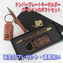 送料無料 名入れ 革 ナンバープレート キーホルダー ボールペン ギフトセット プレゼント ギフト 誕生日 還暦祝い 退職記念 誕生日 父の日 母の日