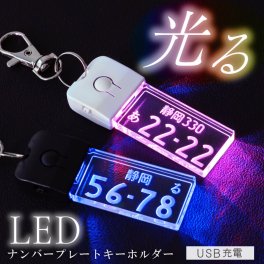【名入れ】 ナンバープレート キーホルダー 光る 誕生日 プレゼント ギフト 記念日 リアル ledライト USB 充電 おしゃれ かっこいい 車 自動車 バイク 彼氏 旦那 男性 父 メンズ 20代 30代 40代 50代 雑貨《 ナンバープレートキーホルダー ・ LED 》 翌営業日出荷