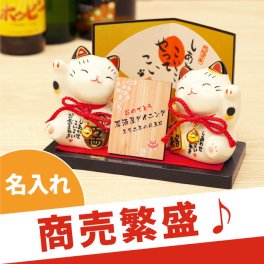 【 送料無料 】【 名入れ 招き猫 ペア 】開店祝い 開業祝い 周年 周年祭 飲食店 まねき猫 猫好き 猫グッズ 開運 幸運 置き物 インテリア おしゃれ かわいい 可愛い 名前入り 名入り ギフト 誕生日 プレゼント 人気 記念品 贈り物 おすすめ お祝い 