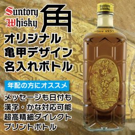 名入れ ウイスキー サントリー 角瓶 700ml オリジナル亀甲デザイン 名入れプリントボトル 名入れ お酒 ギフト プレゼント 誕生日 結婚祝い 結婚記念日 出産祝い 還暦祝い 男性 女性 父の日 敬老の日 ＊他の商品はこちら→