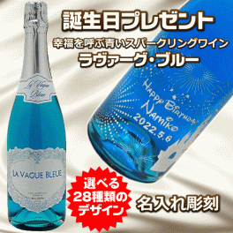 【誕生日名入れシャンパン】青いスパークリングワイン　青いシャンパン　ラヴァーグブルー　辛口　名入れ彫刻　女性に人気　幸せを呼ぶブルー　誕生日プレゼント　バースデープレゼント　