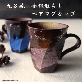 九谷焼 ペアマグカップ 銀彩 本金箔 本銀箔 おしゃれ 金銀散らし 2個 ペアセット 青 ブルー 京紫 パープル 結婚祝い プレゼント 贈り物 ギフト 日本製 お揃い 磁器婚式 銀婚式 金婚式 結婚記念日