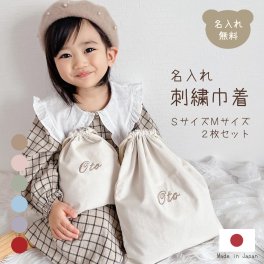 名入れ 刺繍 巾着 SサイズMサイズ 2枚セット 日本製 体操着袋 おむつ入れ おもちゃ入れ 旅行グッズ バッグインバッグ 名入れ無料 出産祝い 出産祝いギフト お誕生日 1歳 入園 入学 通園 通学 男の子 女の子 ベビーグッズ 名前入り お祝い 内祝い 誕生日祝い おむつポーチ