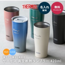 【英語デザイン】タンブラー 名入れ サーモス THRMOS 名入れ無料 名前入り サーモス タンブラー 保冷 保温 ステンレス 食洗器対応 真空断熱 420ml プレゼント デスクワーク 社会人 長寿 敬老の日 記念品 誕生日 送別品 結婚祝い