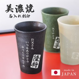 ギフトラッピング対応 【新商品】日本製 美濃焼 グラス 陶器 名入れ無料 コップ タンブラー  電子レンジ可 ビールタンブラー  ビアグラス 高級感 日本酒 お酒 オリジナル ギフト カップル 夫婦 昇進祝い お祝い 還暦 古希 喜寿 傘寿 米寿 お祝い 贈答品 プレゼント 送料無料