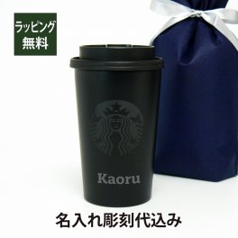 スターバックス ステンレスTOGOカップタンブラー マットブラック 355ml　 名入れ彫刻代込み 誕生日 記念日 プレゼント 名前　彫刻 サプライズ ノベルティ 父の日 母の日 バレンタイン ホワイトデー スタバ マイタンブラー マイボトル スライダー starbucks