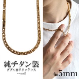 純チタン製 軽い ダブル喜平チェーンネックレス 喜平ネックレス チタンネックレス 幅5mm 50cm 60cm ゴールドネックレス 細身 日常使い デイリー メンズ 男性 金属アレルギー対応