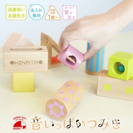 【名入れ無料】Ed.inter 森のあそび道具 音いっぱいつみき 積み木 1歳 つみき 知育 エドインター 出産祝い 誕生日 プレゼント 男の子 女の子 御祝