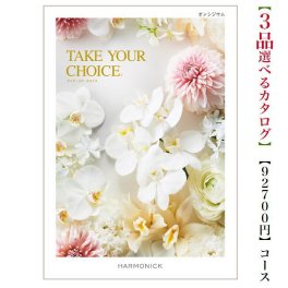 100000円 10万円 送料無料 カタログギフト テイクユアチョイス オンシジウムトリプル ハーモニック 結婚 引き出物 内祝 お返し お祝いtakeyourchoice 出産内祝 出産お祝い グルメ おすすめ 人気 法事 法要 香典返し 満中陰志 引っ越し 快気祝い 記念品