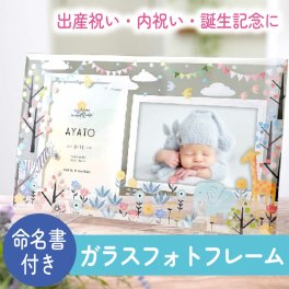 命名書 名前札 命名札 出産内祝い 出産祝い 出産記念品 誕生記念品 内祝い 名入れ 命名書オーダー / 出産祝い・出産記念のおしゃれな命名書×写真立て 《誕生記念品》写真フレーム付き命名書ベビーガラスフォトフレーム《2ポケット》「アニマル」