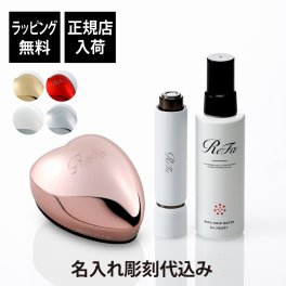 【ラッピング無料】【名入れ代込】ReFa リファ ハートブラシ・スキムシェーバー・ヘアウォーター フォーハート 3点セット オリジナルセット ギフトセット 名前 彫刻 刻印 名入れギフト プレゼント 誕生日 入学祝 卒業祝 就職祝 母の日 コスメセット 産毛シェーバー 正規品
