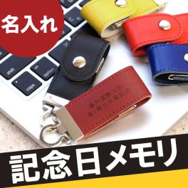 【 名入れ ベルトレザー USBメモリ 8GB 】 usbメモリ 名前入り プレゼント 卒業記念品 名前入れUSB 革 名前入り 名入り ギフト レザーUSB フラッシュメモリー ケース おしゃれ かわいい 卒業 先生 祝い 周年 記念品 卒団 おもしろ 名 名前 入れ  
