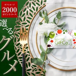 【食品の贈り物にはGIFCa】 カタログギフト カードタイプ グルメギフカ (2000ポイント)グルメギフト ポイント制 グルメ ギフト スウィーツ 出産祝い 出産内祝い 結婚祝い 内祝 弔事 ギフトカタログ 2000円コース 食品・ドリンクギフト 親 友達 親戚 上司 先輩 後輩 祖父母 甥 姪 お中元 歳暮【送料無料】 