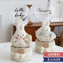【出産祝い】miffy×Little Dutch ナチュラルバルーンおむつケーキ