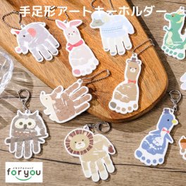 手形アート 足形アート 赤ちゃん 手形 足形 キーホルダー 名入れ【手形アート キーホルダー】手型 足型 ストラップ アクリル メモリアル 仕立券 誕生記念 出産祝い 内祝い ギフト プレゼント ベビー ハーフバースデー 1歳 誕生日 ぞう ペンギン ライオン 恐竜 熨斗
