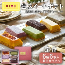OIMO 生スイートポテト 定番6個 ボックス 【スイートポテト ギフト おしゃれ 内祝 可愛い 誕生日 東京土産 バースデー 出産内祝 手土産 プチギフト お礼 職場 秋ギフト 敬老の日 ハロウィン】