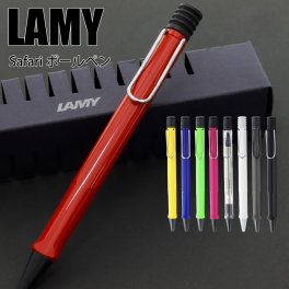 【国内正規品 1年保証】 ボールペン 名入れ LAMY ラミー ボールペンシル 高級 ペン サファリ safari 油性 おしゃれ かわいい かっこいい 文房具 筆記具 筆記用具 新品 通販 ギフト プレゼント 実用的 プレゼント