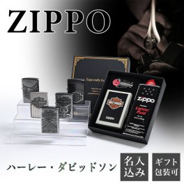 【名入れ無料】 ZIPPO ジッポー ライター オイルライター ギフトセット オイル フリント セット ハーレー ダビッドソン HARLEY DAVIDSON 名入れ彫刻 世界に一つだけの特別なプレゼントに ※名入れ選択の場合は代引不可 アウトドア レジャースポーツ 送別会 誕生日 お中元 結婚祝い 結婚式 高級 父の日 喫煙グッズ インサイドユニット対応可 母の日 ホワイトデー