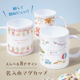 【名入れ無料】オリジナル マグカップ 印刷 カラフル 名入れ コップ イラスト 絵 子供 親子 お揃い 兄弟 姉妹 歯磨き 割れない プラスチック 耐熱 軽量 軽い 持ちやすい 名入れ 名前入り 可愛い かわいい 北欧 柄 ホワイト 白 ギフト プレゼント ラッピング 子供用コップ 内祝い 送料無料