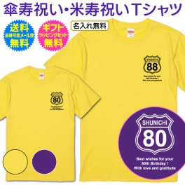 【 傘寿祝い 米寿祝い 名入れ Tシャツ 】 ルート66 風 Route 66 胸に ワンポイント シンプル デザイン 傘寿 80歳 米寿 88歳 長寿祝い 長寿 ご長寿 お祝い プレゼント ギフト メンズ レディース 男性 女性 父 母 両親 祖父 祖母 祖父母 友人夫 妻 旦那 女房 上司 誕生日 記念日 お祝い イベント 送料無料 ギフト ラッピング セット 無料 ［ts-157］