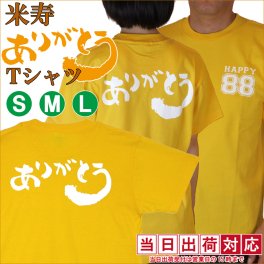 米寿 お祝い tシャツ 黄色の 『米寿 ありがとうTシャツ 』【黄色いちゃんちゃんこ の代わりにおすすめ 88歳 米寿祝いプレゼントに 祖母 祖父 おじいちゃん おばあちゃん 傘寿 80歳 喜ばれる】