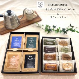  MUSUBI COFFEE ムスビドリップコーヒー& スイーツギフトセット 「ドリップコーヒーギフト海/街/ 山/バイクブレンド 4種 各4個 全16個  ガトーセレクション自家挽きフィナンシェ ダックワースお歳暮 お中元 お返し お礼 誕生日 結婚 内祝 お菓子 出産内祝い 誕生日 プレゼント 父の日 母の日 