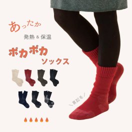 ポカポカソックス / 吸湿発熱 防寒 靴下 あったか くつした 厚手 保温 あったかグッズ あったか裏起毛 足元 暖かい プレゼント 誕生日 内祝い お返し 日本製 秋 冬 お祝い バレンタイン クリスマス レディース メンズ ユニセックス お歳暮 御歳暮 敬老会 記念品 祝い 喜寿 古希 冷え対策 入院 お礼 快気祝い 実用的 寒中見舞い 国産 くつ下 ルームソックス gs 温活 冷房対策