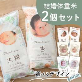 結婚式 体重米 新郎新婦セット | 体重米　両親贈呈品　ウエイトライス　結婚式 ウェディング　米　おしゃれ　人気　写真入り　サンクス米　抱っこ米　ブライダル　両親プレゼント　出生体重　ギフト　ペア