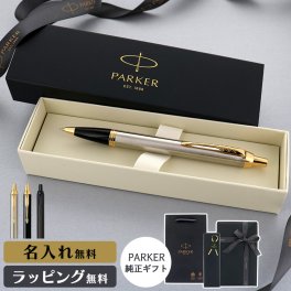 パーカー ボールペン IM 名入れ ギフト プレゼント 高級 ブランド 父の日 男性 女性 メンズ レディース 人気 純正 記念品 誕生日 ビジネス オフィス 送別 卒業祝 入学祝 就職祝 退職祝 昇進祝 定年 内祝 還暦 ラッピング おしゃれ PARKER コアライン