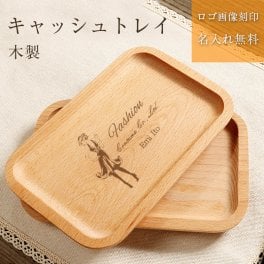 開店祝い キャッシュトレイ ロゴ入れ 名入れ キャッシュトレー 木製キャッシュトレー 名入れ対応　小物入れ ペンケース メガネ置き 雑貨ケース 小物入れ キャッシュトレイ キャッシュトレー 開店祝い 周年祝い お返し ひな祭り 卒業式 入学式 入園式 就職祝い 卒業祝い