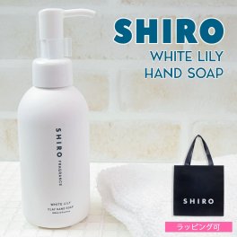 shiro ホワイトリリー クレイ ハンドソープ 145ml ハンドソープ ハンドケア スクラブ シロ siro 正規品 新品 ブランド ギフト プレゼント プレゼント ギフト