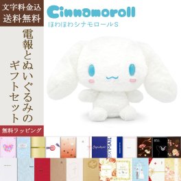 【送料無料】ぬいぐるみ「ほわほわ シナモロール S」 電報付き サンリオ sanrio シナモン かわいい キャラクター グッズ ラッピング対応 祝電 お祝い ギフト プレゼント 結婚式 結婚祝い 結婚記念日 誕生日 出産祝い 還暦 長寿祝い 記念日 叙勲 受章祝い 母の日 父の日 敬老の日 合格祝い 卒業式 卒園 入学式 入園 入学祝い 就職 入社 子ども 息子 娘 孫 甥 姪 親戚 翌日配達