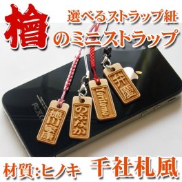  選べるストラップ紐 ☆檜のミニストラップ☆【プレゼント】 【ギフト】【贈り物】【内祝】【結婚祝い】【お祝い】【お誕生日】【名入れ】 