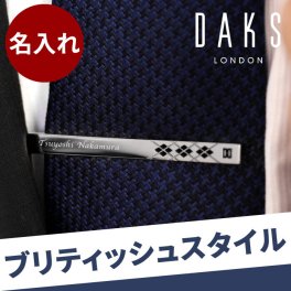 【 送料無料 】【 名入れ ネクタイピン DAKS アーガイルシルバー 】 彼氏 旦那 ネクタイピン ブランド 名前入り ギフト タイピン おしゃれ 名入り 男性 メンズ 誕生日 プレゼント 就職 昇進 栄転 祝い 送別会 夫 記念日 名 名前 入り 入れ Daks London 