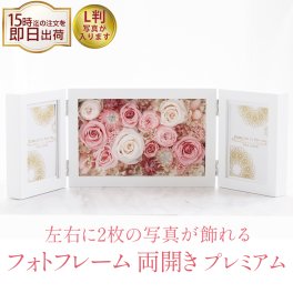 「 フォトフレーム 両開き プレミアムモデル」 プリザーブドフラワー 写真立て 結婚祝い 結婚記念日 退職祝い 電報 結婚式 両親 プレゼント 贈り物 誕生日 ギフト 還暦祝い 女性 結婚祝 花 フラワー 定年退職 先生 退職 祝い お祝い 還暦 古希 喜寿 傘寿 米寿 卒寿 白寿 百寿 お彼岸 敬老の日