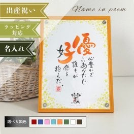 名前詩 ディズニー 「NAME IN POEM」1人用ミッキー&ミニー 和花～WAKA～｜母の日・父の日・敬老の日・出産祝い・入学・卒業・誕生日・長寿祝いのプレゼント、贈り物、ラッピング可