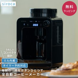 シロカ siroca 全自動コーヒーメーカー SC-A271 ミル内蔵 挽きたて タイマー予約 蒸らし機能 リッチ マイルド 保温 メッシュフィルター コンパクト 豆・粉両対応 タッチパネル おしゃれ プレゼント ギフト 結婚祝い 新生活 一人暮らし 
