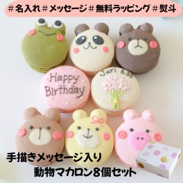 【9月30日までの期間限定SALE5％OFF】メッセージ・日付入り動物マカロンギフト 8個セット ラッピング付 お中元 誕生日 スイーツ 手描きメッセージ イラスト入り おやつ のし対応可 オーダーメイド 世界に一つ デザート おやつ 焼き菓子 パンダ カエル くま アニマル クリスマス バレンタイン ホワイトデー 友達 ママ友