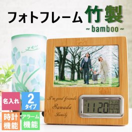 大切なひと時を切り撮り、いつまでも永遠にフレームの中で… フォトフレーム 名入れ 竹 木製 l判 時計 アラーム 写真立て スタンド 名前入り プレゼント ギフト 卒業祝い 卒業記念 記念品 入学祝い 入社祝い 創立記念 退職祝い 還暦祝い 誕生日 男性 女性 先生 就職 昇進 転職 送別