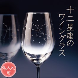 [名入れ可] 星座のグラス 「ラインストーンきらめく 12星座のワイングラス」 （単品販売）
