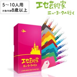 エセ芸術家 ニューヨークに行く 新品 ボードゲーム 子ども 小学生 大人 アナログゲーム テーブルゲーム ボドゲ おもちゃ 知育 誕生日プレゼント 子供 ギフト 男の子 女の子 家族 8歳 9歳 防災 おうち遊び オインクゲーム