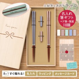 【送料込み】 箸 名入れ 2膳 ペア 箸置き付 キャレ 桐箱 木箱 おしゃれ プレゼント ギフト 結婚祝 お祝い メッセージカード 高級 記念品 男性 女性
