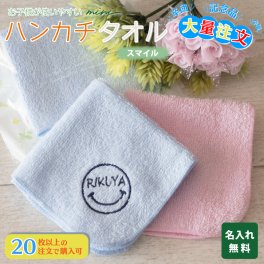 大量注文 名入れ タオルハンカチ 綿100% 約20×20cm 5色 ジュニア シャーリング ミニハンカチ 【スマイル】 ( 名入れハンカチ 名入れタオル 記念品 子供用ハンカチ 入園準備 卒園ギフト 卒園記念品 プレゼント 名前入り 名入れ刺繍 男の子 女の子 ) 卒業 卒団