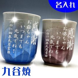【送料無料♪】【名入れ】【木箱入】 "九谷焼"  色銀彩 【夫婦湯呑みペアセット】【彫刻文字入れ】敬老の日・ご夫婦の記念に◎