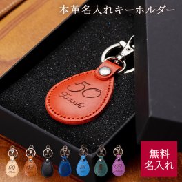 名入れ 革キーホルダー 名前入り レザーキーリング キーリング イニシャル ギフト 誕生日 プレゼント 父親 父 義父 40代 50代 60代 70代 無料メッセージ ラッピング ギフト 父の日 2026 プレゼント