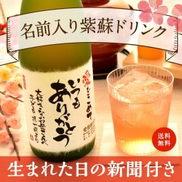 傘寿祝い プレゼント 男性 女性 80年前の新聞付き 名入れ 贈り物 上司 父親 誕生日 敬老の日 即日発送 長寿 健康志向 【紫蘇ゴールド】720ml ノンアルコール