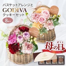 【送料無料】母の日バスケットアレンジメント GODIVAセット 贅沢 母の日 ギフト フラワーアレンジメント プレゼント 花 バラ カーネーション 高級 GODIVA クッキー スイーツ セット 限定 上品 おしゃれ 豪華 感謝の気持ち 人気 花とお菓子 特別な母の日プレゼント 高級スイーツギフト