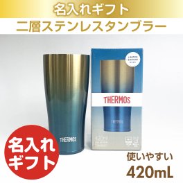 サーモスタンブラー ブルーゴールド 420mL 名入れ ギフト 父の日 母の日 誕生日 結婚 還暦 退職 慶寿 お祝い